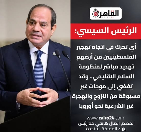 rashadhamed's tweet photo. الرئيس حضّر لهم العفريت اللي بيخافوا منه

أوروبا عندها فوبيا من موجات الهجرة غير الشرعية، وده ملف بيهدد حكوماتها واستقرارها الداخلي.
لما الرئيس يربط تهجير الفلسطينيين مباشرة بإنه ممكن يولّد موجة نزوح لأوروبا، هو عمليًا قال للأوروبيين:
  "لو سبتوا إسرائيل وأمريكا يضغطوا على الفلسطينيين، أنتم نفسكم هتدفعوا التمن."

النتيجة:
- أوروبا تتحول من مجرد "طرف متعاطف" إلى طرف عنده مصلحة وجودية في منع التهجير.
- مصر تظهر إنها مش بس بتحمي الفلسطينيين، لكن كمان بتتحمل عبء دولي عن أوروبا نفسها.
- الرسالة غير المباشرة: "ادعموا الموقف المصري، لأنه بيخدمكم أنتم كمان."