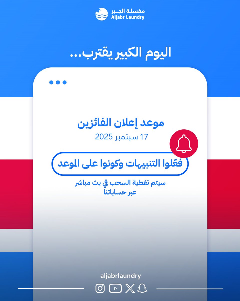 تنتهي المسابقة غداً الجمعة 12 سبتمبر 🚨

17 سبتمبر… راح يكون يوم مختلف!
موعد السحب الكبير وإعلان الفائزين!

🚗 10 سيارات
🖥️ 100 شاشة بانتظاركم!

🔔 فعّلوا التنبيهات وكونوا معنا!

#مغسلة_الجبر 
#شارك_واربح