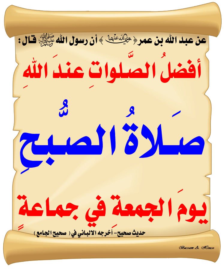 لا تنسوا الوتر و أذكار النوم و منبه صلاة الفجر و الأخذ بالأسباب للقيام لها.

فصلاة الفجر في جماعة #يوم_الجمعة أفضل الصلوات عند الله 
و أكثروا من الصلاة على النبي صلى الله عليه وسلم.
#صلوا_على_الحبيب_محمد_ﷺ 
#صلوا_عليه_وسلموا #صلوا_على_النبي 
#صلوا_عليه_وسلموا_تسليما #ليلة_الجمعة