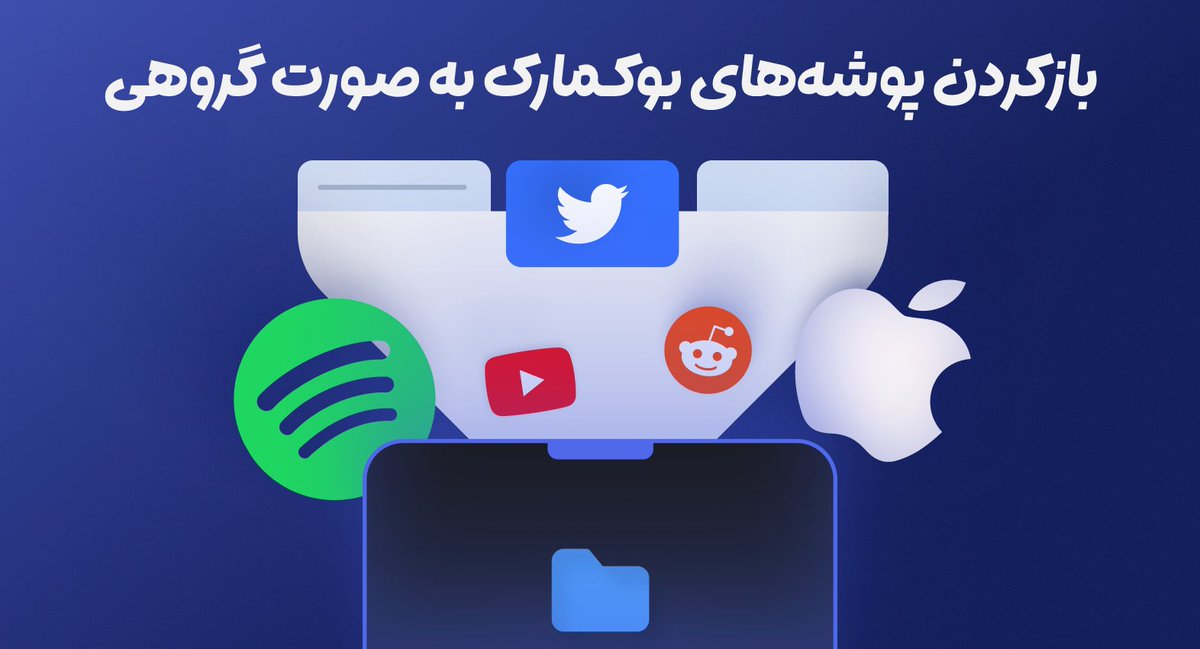 widgetify_ir's tweet image. در آپدیت «🍕پیتـزا »، یه قابلیت جدید اضافه شده: باز کردن پوشه‌های بوکمارک به صورت گروهی!

حالا می‌تونی فقط با یه کلیک، همه لینک‌های داخل یه پوشه رو یکجا باز کنی و راحت‌تر بوکمارک‌هاتو مدیریت کنی.

نصب افزونه ویجتیفای برای تمامی مروگرها:
widgetify.ir

#ویجتیفای