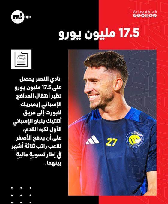 النصر يجني 17.5 مليون يورو من صفقة #لابورت 