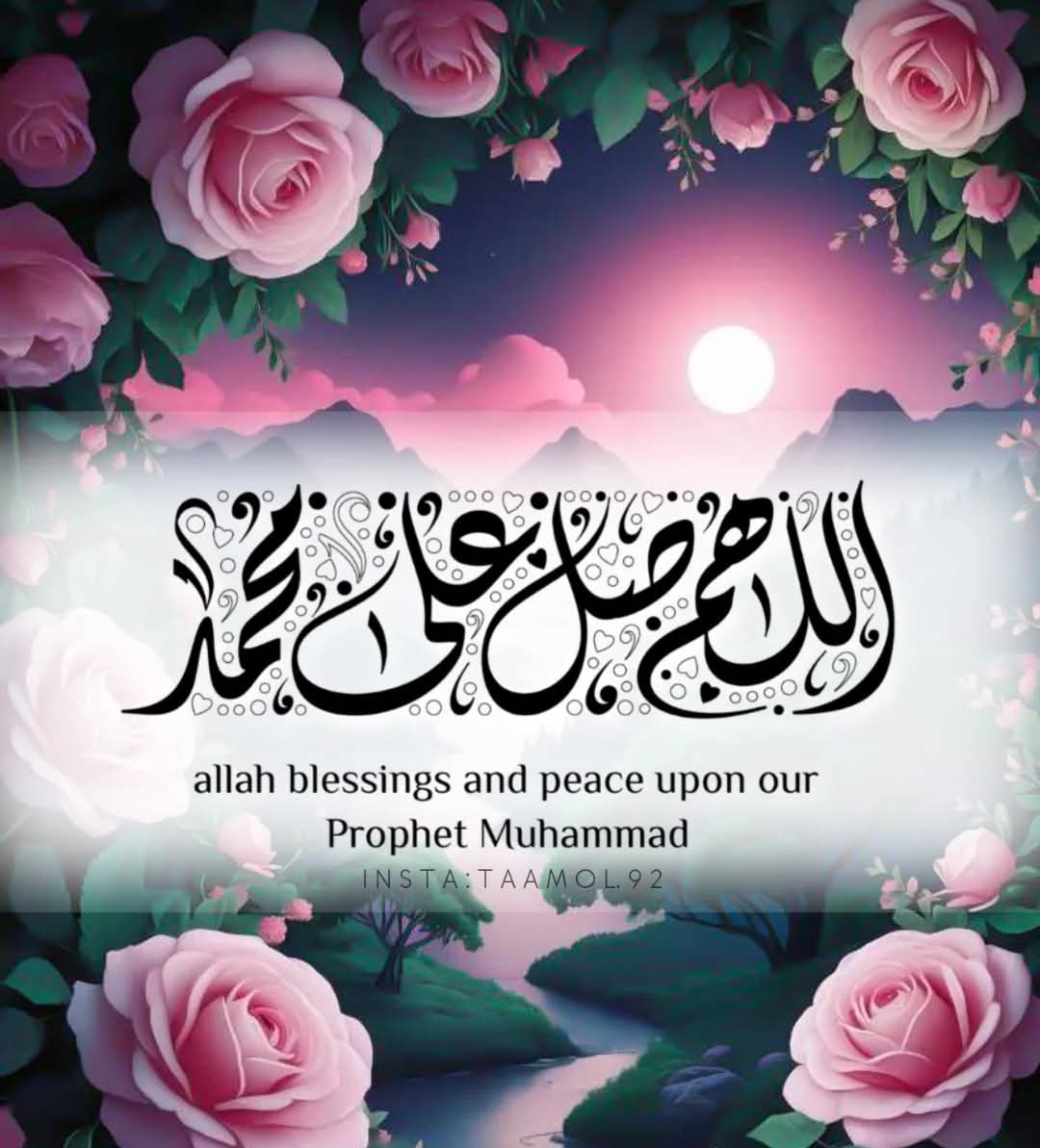 "إِنَّ اللَّهَ وَمَلَائِكَتَهُ يُصَلُّونَ عَلَى النَّبِيِّ
يَا أَيُّهَا الَّذِينَ آمَنُوا صَلُّوا عَلَيْهِ
 وَسَلِّمُوا تَسْلِيمًا"..📿🤍