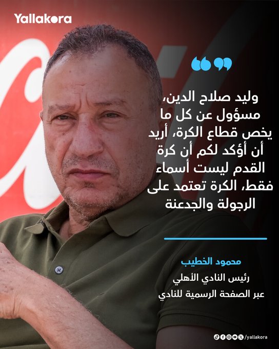 محمود الخطيب. "وليد صلاح الدين، مسؤول عن كل ما يخص قطاع الكرة" 