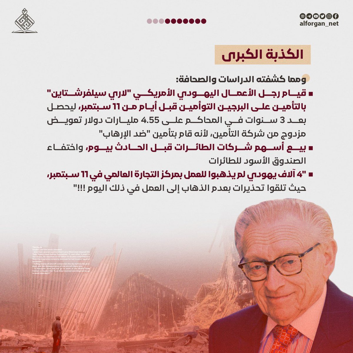 SAlagrei's tweet photo. (11سبتمبر.. ذكرى الكذبة الأمريكية الكبرى)

#نرفض_معادلة_الاستباحة
https://t.co/JNhBf0jpt1