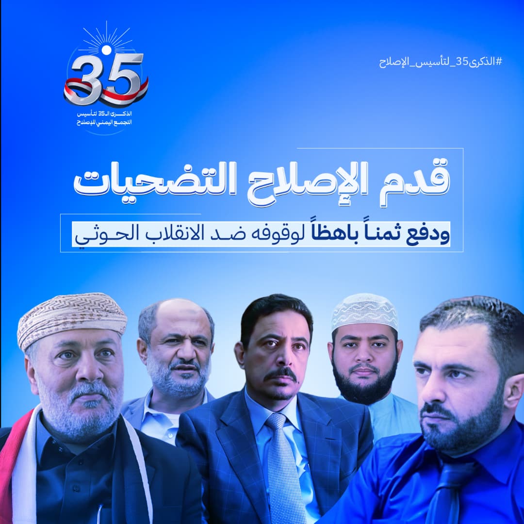 قدم الإصلاح التضحيات ودفع ثمناً باهظاً للوقوف ضد مشروع تنظيم جماعة الحوثي الإرهابية.
#الذكرى35_لتاسيس_الاصلاح 
#الاصلاح_فخرنا
