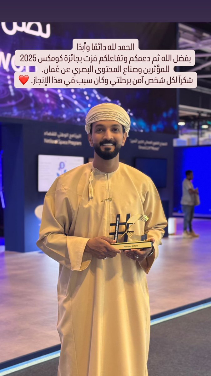 اليوم… لحظة فخر 🏆✨
من بداياتي كمصور في 2012، لرحلتي في صناعة المحتوى… وصولًا إلى منصة COMEX 2025.
هذا الإنجاز ما هو لي وحدي؛ هو لعُمان ولأهلي وجمهوري قبل كل شيء ♥️🇴🇲