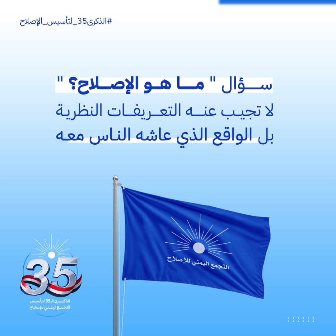 سؤال "ما هو الإصلاح؟" لا تجيب عنه التعريفات النظرية، بل الواقع الذي عاشه الناس معه.
#الذكرى35_لتاسيس_الاصلاح 
#الاصلاح_فخرنا