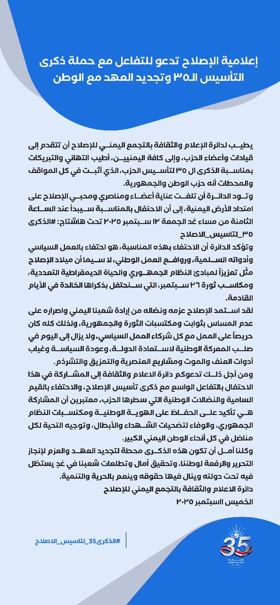 إعلامية الإصلاح تدعو للتفاعل مع حملة ذكرى التأسيس الـ٣٥ (بلاغ صحفي)
#الذكرى35_لتاسيس_الاصلاح