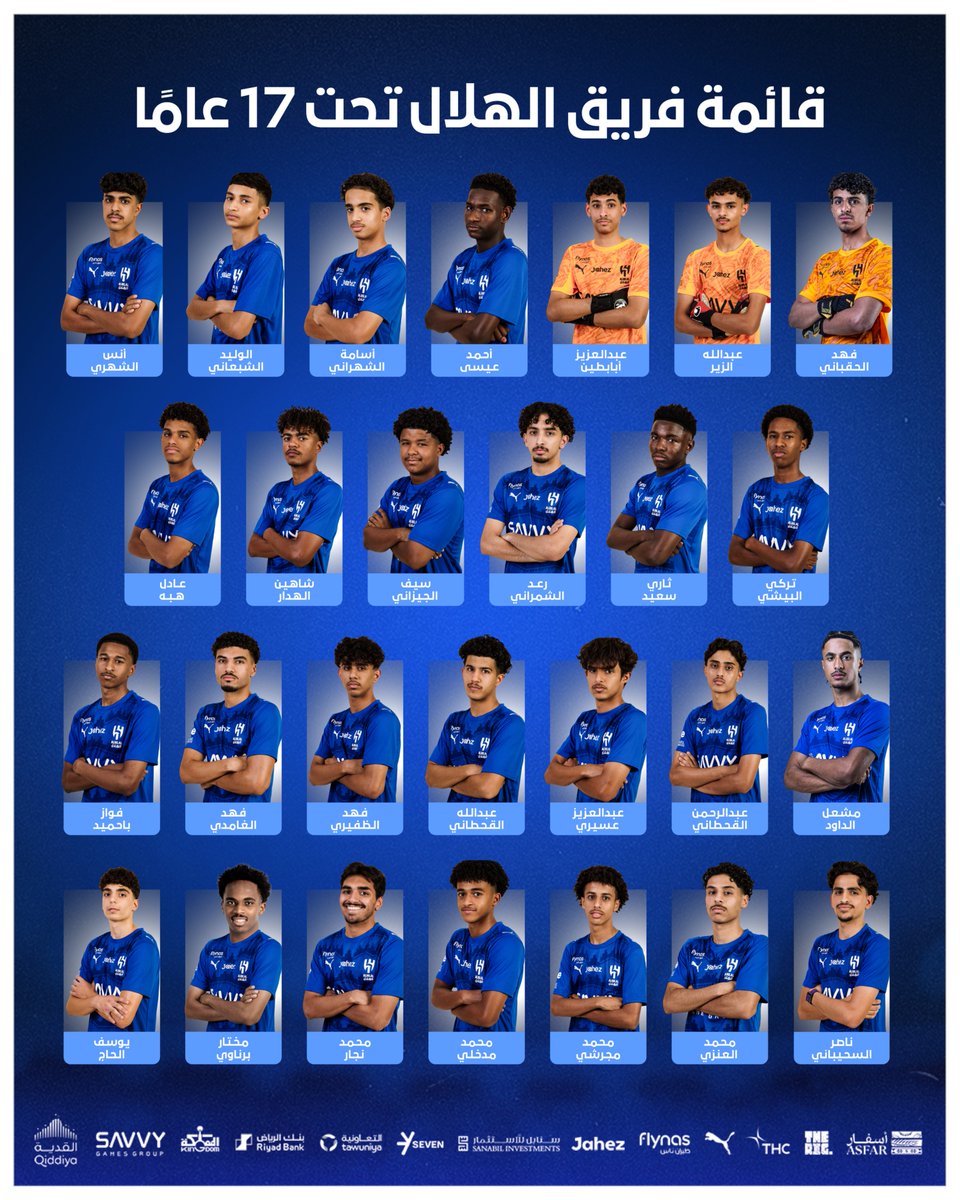🔷 قائمة لاعبي فريقي #الهلال لكرة القدم تحت 18 وتحت 17 عامًا 📋