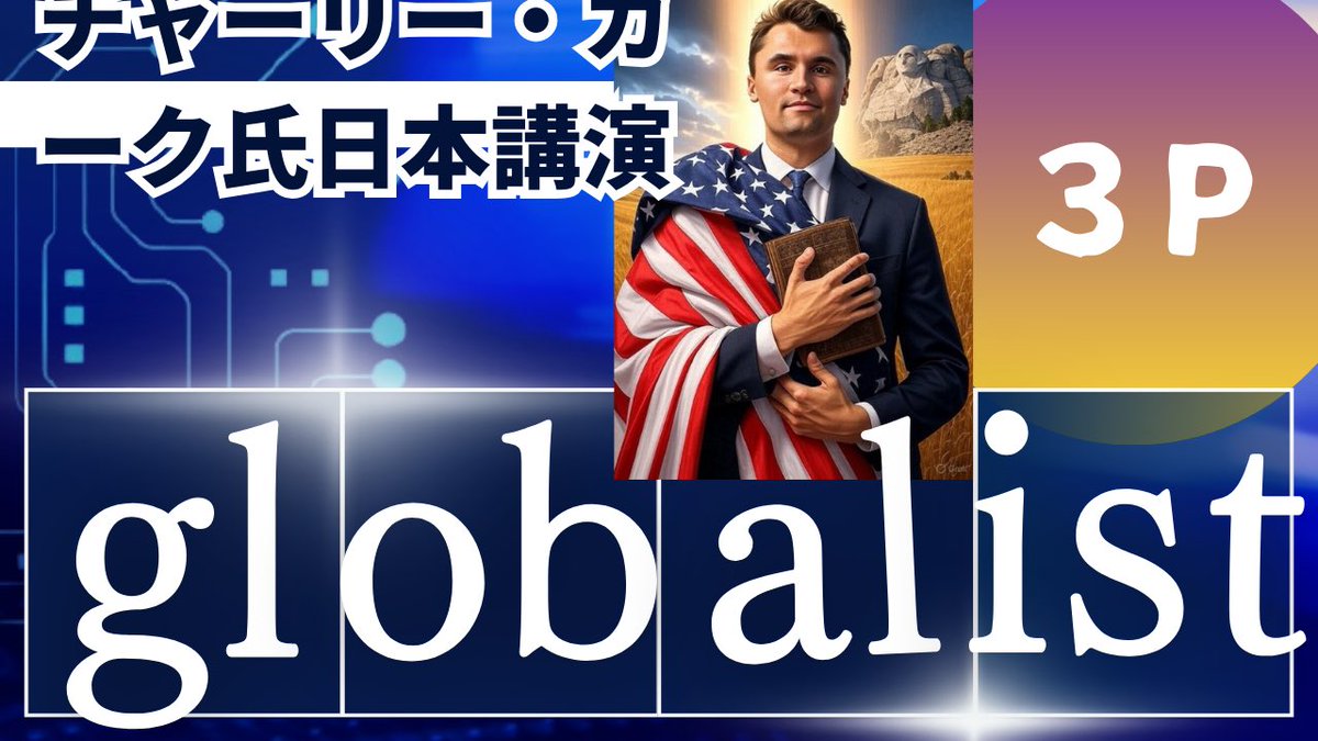 【チャーリー・カーク氏の日本での公演】

「グローバリストは3つの“P”を取り除こうとしている。」