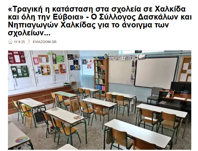 eviazoom's tweet photo. «Τραγική η κατάσταση στα σχολεία σε Χαλκίδα και όλη την Εύβοια» - Ο Σύλλογος Δασκάλων και Νηπιαγωγών Χαλκίδας για το άνοιγμα των σχολείων...
https://t.co/wSXn81sHZE #eviazoom #Σχολεια #σχολικη_χρονια #Ευβοια #Χαλκιδα #Xalkida #Chalkida #eviaisland #μαθητες #κυβερνηση_Μητσοτακη https://t.co/iUB7YOgxqn