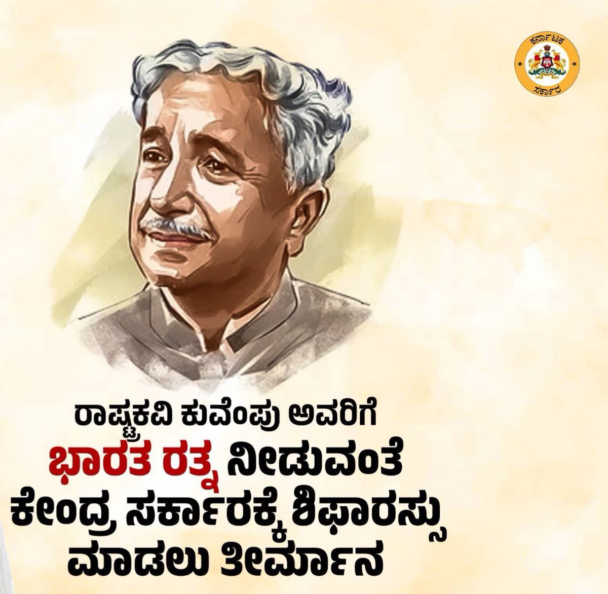 ಕುವೆಂಪು ಅವರಿಗೆ, “ಭಾರತ ರತ್ನ” ಪ್ರಶಸ್ತಿಗೆ ಶಿಫಾರಸ್ಸು ಮಾಡಿದ ಕರ್ನಾಟಕ ಸರ್ಕಾರಕ್ಕ ಶರಣು ಮತ್ತು ಅಭಿನಂದನೆಗಳು.

ಕುವೆಂಪು ಕನ್ನಡನಾಡಿನ ಚೇತನ, ಮನುಜಮತ, ವಿಶ್ವಪಥದ ಮಾರ್ಗದರ್ಶಕ.

#ಕುವೆಂಪು