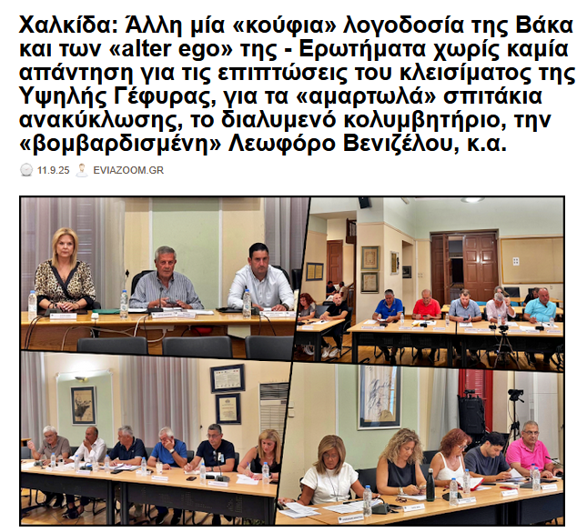 eviazoom's tweet photo. Χαλκιδα: Άλλη μία «κούφια» λογοδοσία της Βάκα & των «alter ego» της - Καμία απάντηση για τις επιπτώσ��ις του κλεισίματος της Υψηλης Γεφυρας, για τα «αμαρτωλά» σπιτακια ανακυκλωσης κ.α....
https://t.co/lmnoXJN1LR #eviazoom #eviaisland #vaka #χαλκιδεων #Ευβοια #Xalkida #Chalkida https://t.co/PJkD8V4VN2