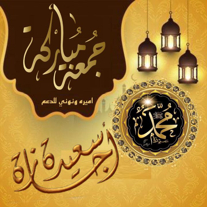 Edaaratm's tweet image. ━❀🕋#آلجمـعهہ‌🕋❀━

#اجازهـ_وراحہَ

من الرتويت الإجباري 🔁
والتبادل ودي بين الاعضاء
 حتى تجديد #الاحد ✨

بقيادة:  #الكايده

@A1_531

إدارة: #ماجد_العنزي

#للاضافه

👇
@531_za

وتقبل اللـہ طاعتڪم 📿
#إجازه_سعيده
#اميره_ونوني_للدعم
#يارب_اثر_لوالدي