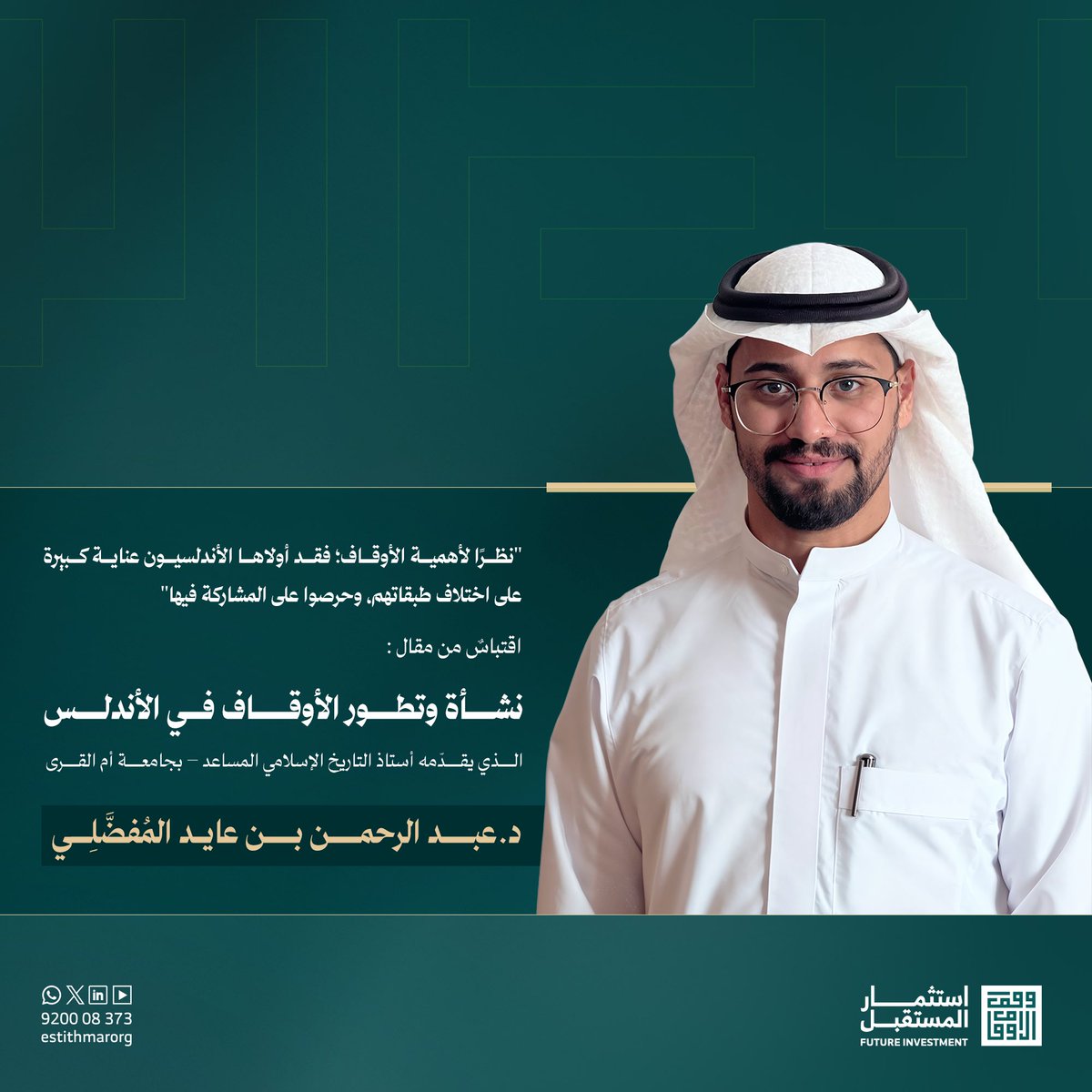 مقال "نشأة و تطور الأوقاف في #الأندلس"
بقلم أستاذ التاريخ المساعد بجامعة أم القرى،
د. عبدالرحمن بن عايد المُفضلي. 

لقراءة المقال:
estithmar.org.sa/awqaf-alandils/

#استثمار_المستقبل
#وقف_الأوقاف