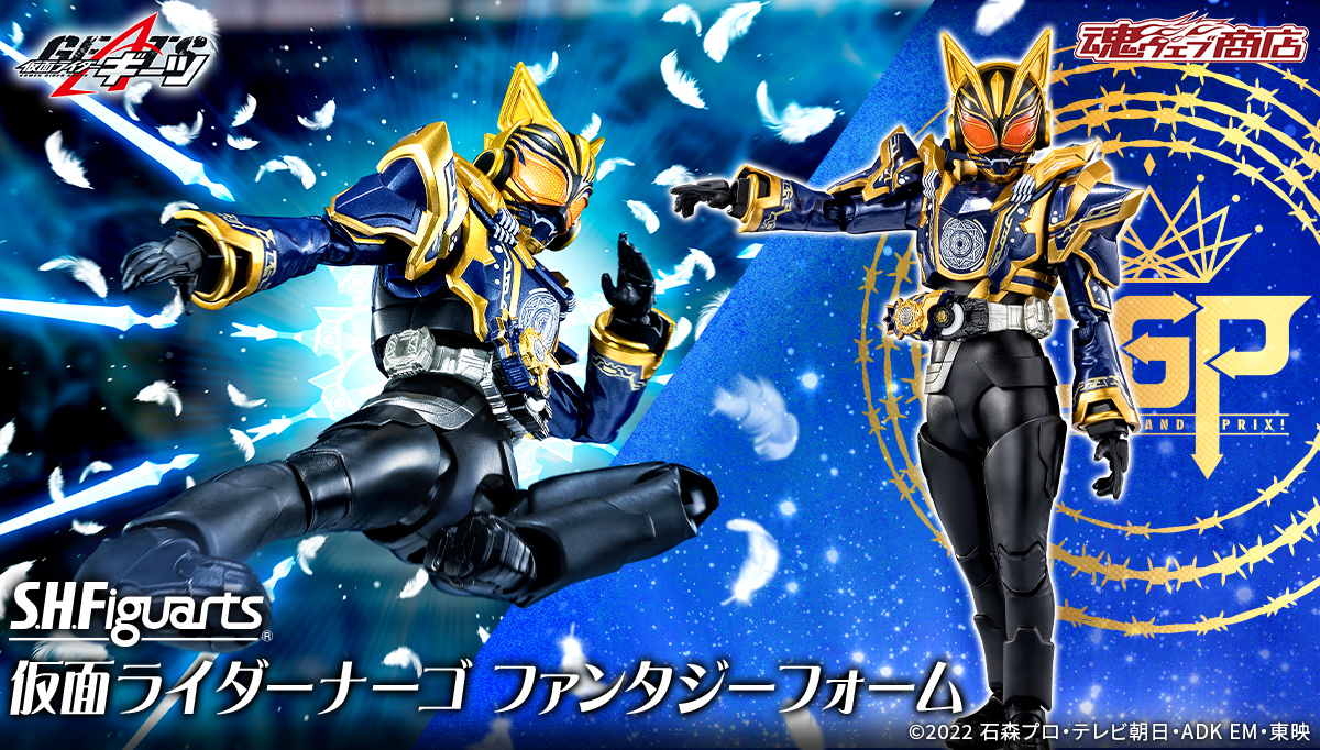 仮面ライダーギーツ』より 「S.H.Figuarts 仮面ライダーナーゴ