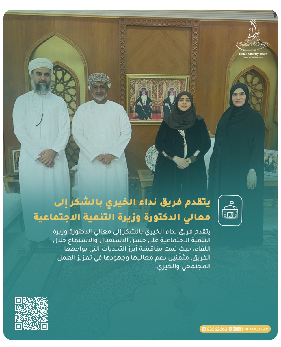 يتقدم فريق نداء الخيري بالشكر إلى معالي الدكتورة <a href="/laila_alnajjar/">ليلى النجار</a> وزيرة التنمية الاجتماعية <a href="/Mosdoman/">وزارة التنمية الاجتماعية</a> على حسن الاستقبال والاستماع خلال اللقاء، حيث تمت مناقشة أبرز التحديات التي يواجهها الفريق، مثمّنين دعم معاليها وجهودها في تعزيز العمل المجتمعي والخيري.