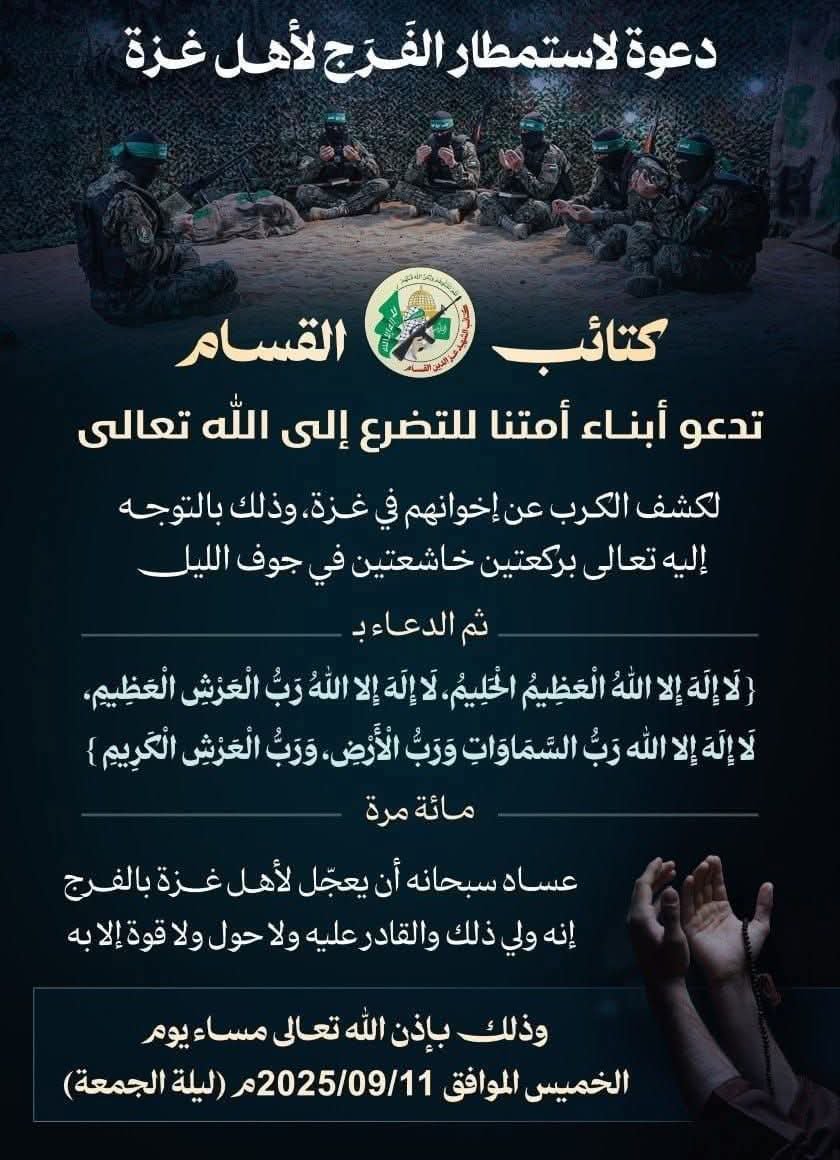 الليلة قيام ليل ولو بركعتين ثم ترديد هذا الذكر لتفريج الكرب عن أهلنا في #غزة 

لَا إِلَهَ إِلَّا اللَّهُ الْعَظِيمُ الْحَلِيمُ، لَا إِلَهَ إِلَّا اللَّهُ رَبُّ الْعَرْشِ الْعَظِيمِ، لَا إِلَهَ إِلَّا اللَّهُ رَبُّ السَّمَاوَاتِ وَرَبُّ الْأَرْضِ وَرَبُّ الْعَرْشِ الْكَرِيمِ

ثم