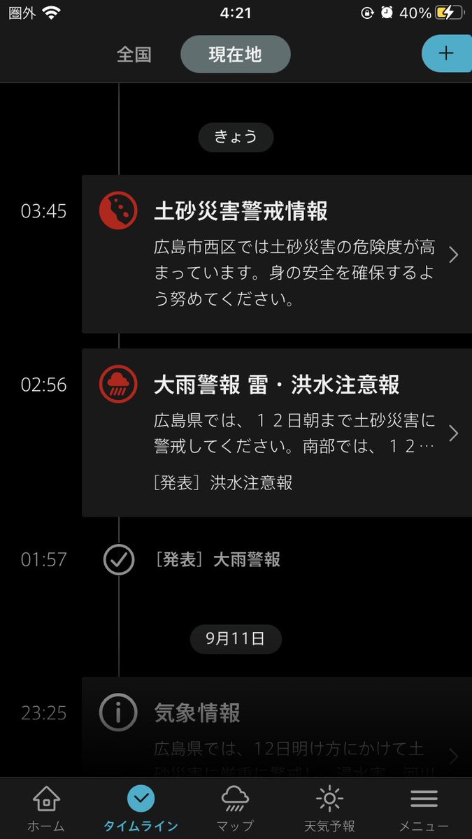 今まで使うことなかったがついに使う日が、、、
客観的意見としてアプリの緊急速報より市のホームページより状況がわかりやすい。
てか緊急速報なるだけなってどうしたら良いかわかんねーぞ

皆様お気をつけて！
#UN_NERV  
#特務機関
#災害対策