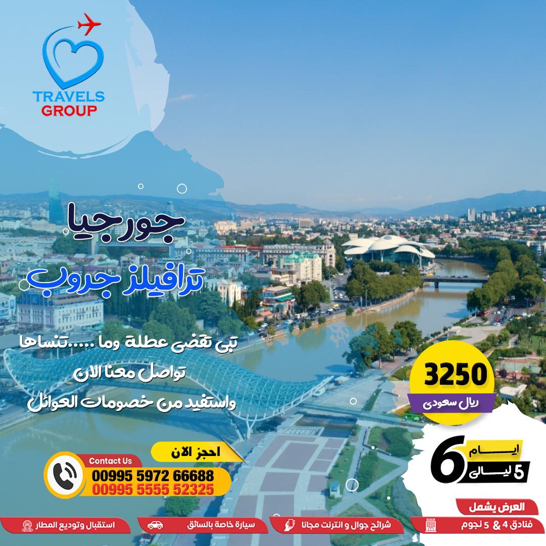 #جورجيا
كل يوم تأجل فيه قرارك؟ ممكن تضيع فيه لحظة ما تتكرر
اللي يحجز اليوم… يعيش بكرا بارتياح
📞 لا تأجل الاستمتاع
📞 Whats wa.me/995597266688