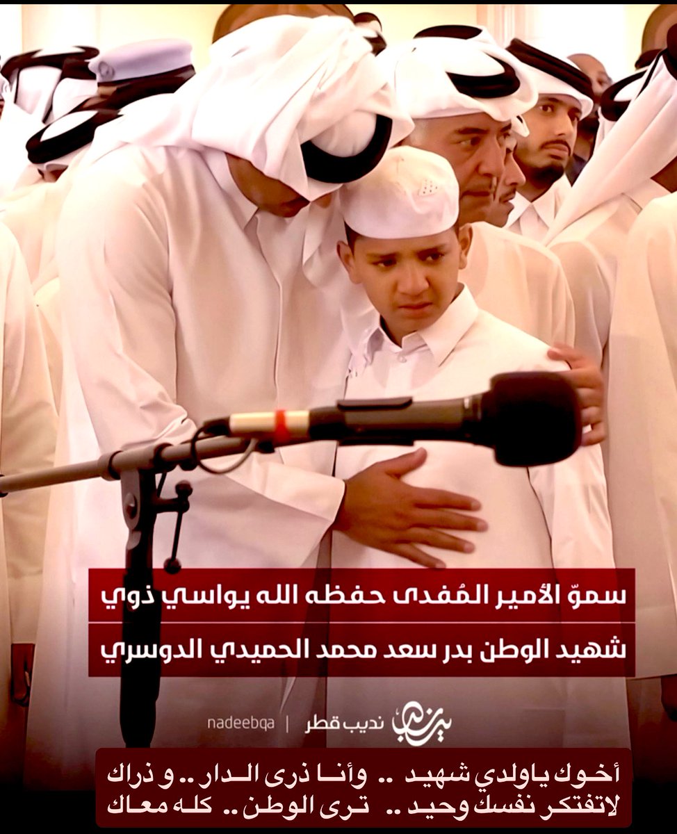 اللهم أرحم شهيد الوطن(بدر بن سعد الحميدي الدوسري) و إجعل الجنة داره وقراره و أرزقه الفردوس الأعلى بلا حساب واحفظ بلادنا العزيزة قطـ🇶🇦ـر الخير و العزة والشموخ والإباء والصمود وأدم علينا نعمة الإيمان والأمن والأمان .
#الشهيد_بدر_سعد_الدوسري 
أخوك ياولدي شهيد .. 
وأنا ذرى الدار و