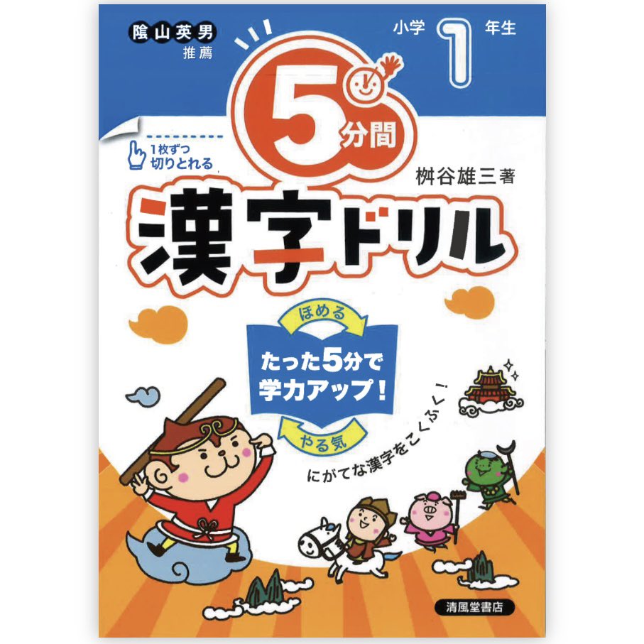 清風堂書店さんのこの5分間ドリルのシリーズとてもおすすめです。宿題を全くやらない子、高学年になっても九九が覚えられてない子、漢字を書くことを嫌がる子など個別支援が必要な子が何人もこのドリルなら自分で進んでやれた。勉強が苦手な子に本当におすすめ。色々ある問題集の中で、このサイズ感と