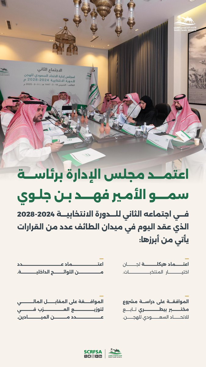 📄| أبرز قرارات اجتماع مجلس الإدارة الثاني للدورة الانتخابية 2024-2028م.