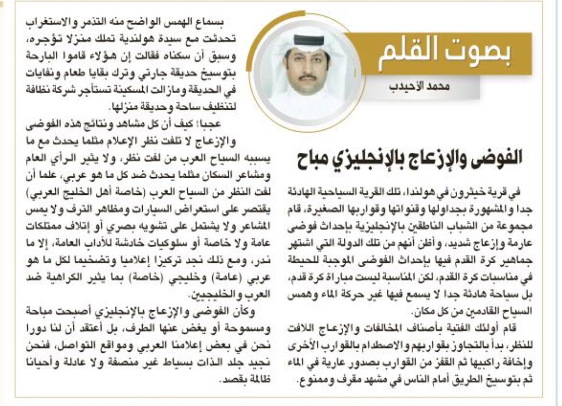 المشكلة أن اعلامنا العربي يعين الاعلام الغربي المعادي في تضخيم ما يحدث من السياح الخليجيين بهدف التشويه الناجم عن حسد وحقد، ويغضون الطرف عن ممارسات السياح الغربيين بخضوع وخنوع هو طبع الأذلة الحاقدين والا فإن المهنية تستوجب نقد كل مخالفة بحسب طبيعتها وتأثيرها ومقدار تجاوزها