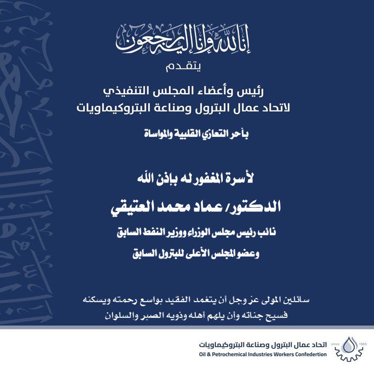 مشاركة عزاء بوفاة الدكتور/ عماد العتيقي  -نائب رئيس مجلس الوزراء ووزير النفط السابق وعضو المجلس الأعلى للبترول سابقا