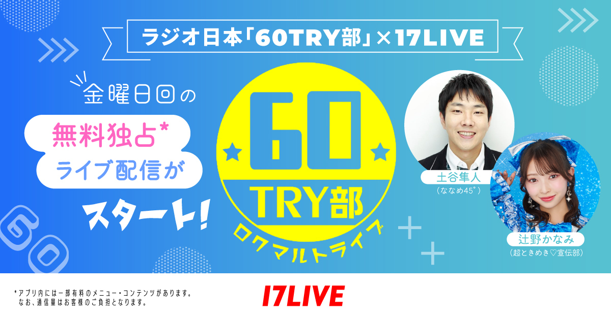 /／
ラジオ日本『６０ＴＲＹ部』
#17LIVE で映像付きで楽しもう📻💫
\＼

📅9/12(金)18:00〜
配信アカウント▶️17appv2.onelink.me/D7OH/wyh1nrb3

🎙️パーソナリティ
ななめ45° #土谷隼人 さん
超ときめき♡宣伝部 #辻野かなみ さん

✨ゲスト
⏰19:00台 超ときめき♡宣伝部 #杏ジュリア さん
⏰20:00台 #Asis