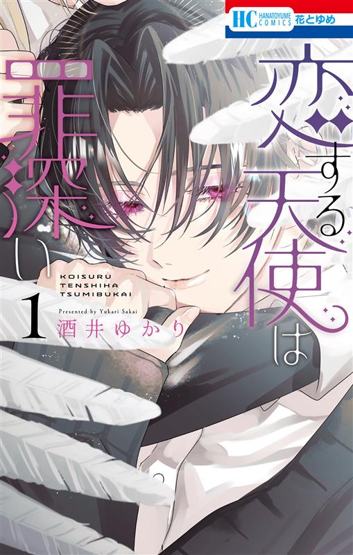 本日発売！白泉社コミックス新刊 『恋する天使は罪深い』第1巻 ⇒ 特典