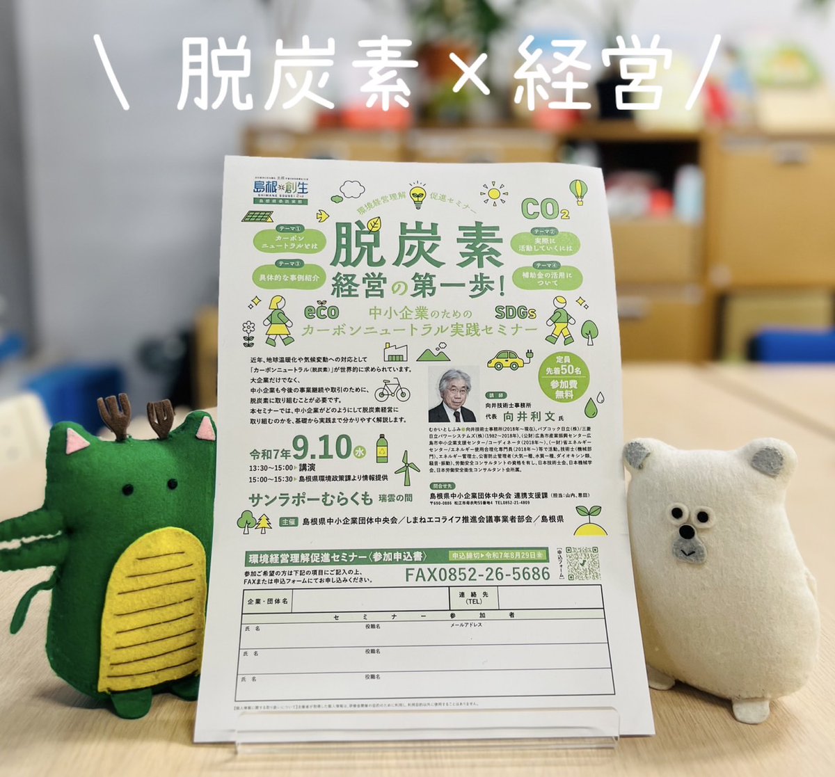 オロチさん
「9/10(水)は中小企業さんを対象にしたセミナー『脱炭素経営の第一歩！』に参加させてもらったで✎𓈒𓏸わしら消費者も脱炭素しちょる企業さんの努力をしって応援できたらえぇな📣フレフレしまねの企業～⚑˒˒」
▽スタッフブログ
nature-sanbe.jp/eco/report/165…
#島根県 #カーボンニュートラル