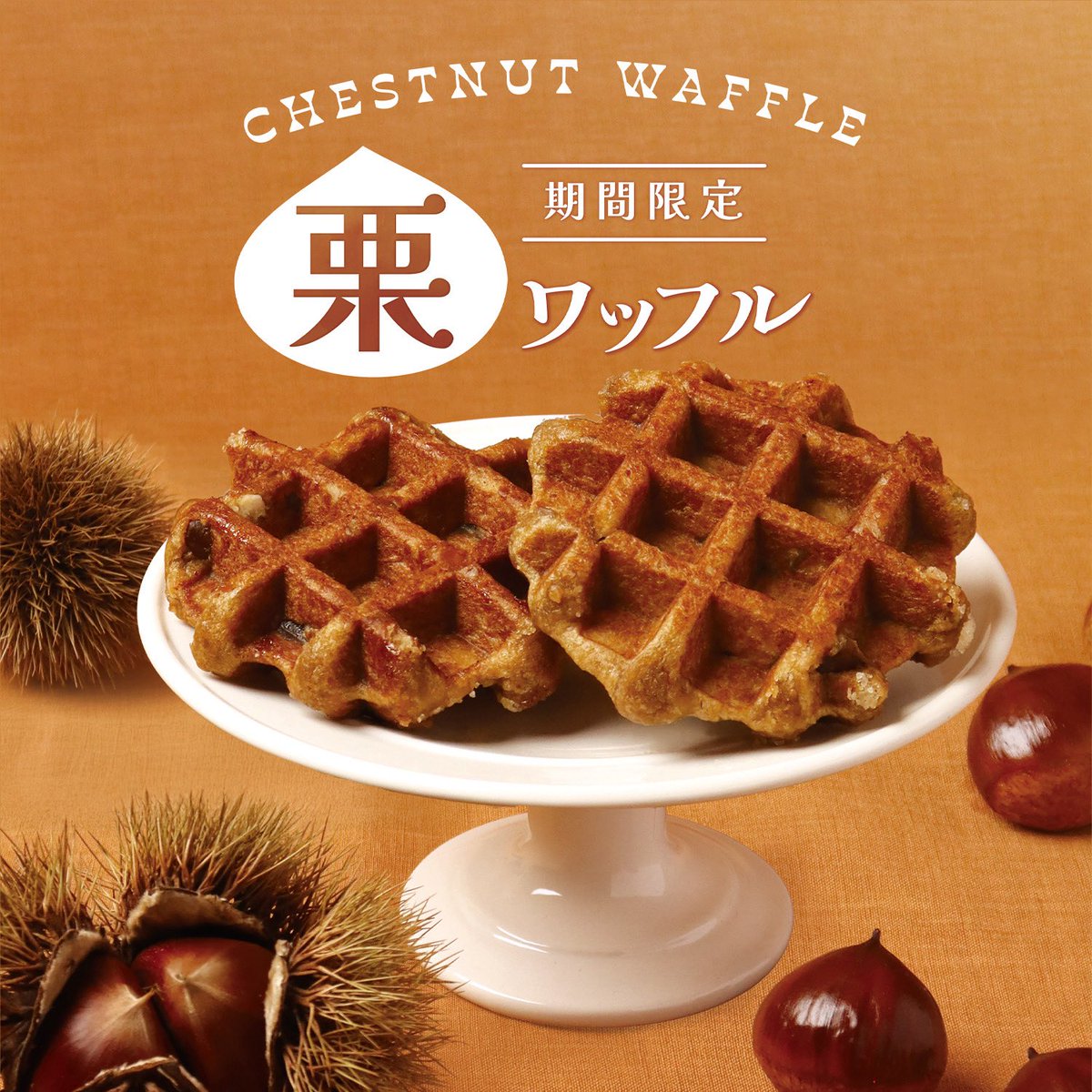 manneken_waffle's tweet photo. \\中の人が食べ比べΨ( 'ч' ☆)✨️//
⚠️あくまで個人の感想です⚠️

🌰栗ワッフル🌰
中の人①「一緒に食べると、同じ栗でもこんなに味が違うんですね…！(甘香ばしい)って日本語にぴったり♡」

中の人②「甘味が強いのが店舗販売のワッフル、アクセントのほうじ茶の香りと一緒に、より和に近い感じのワッフルが個包装のワッフルだね！」

同じ栗でもそれぞれに違う良さがあり、とても秋らしい味わいでした🍁🍂

【結論】
どちらも美味しい(*´ڡ`*)♥️

 #マネケン
 #栗ワッフル
 #食べ比べ
 #秋の味覚
