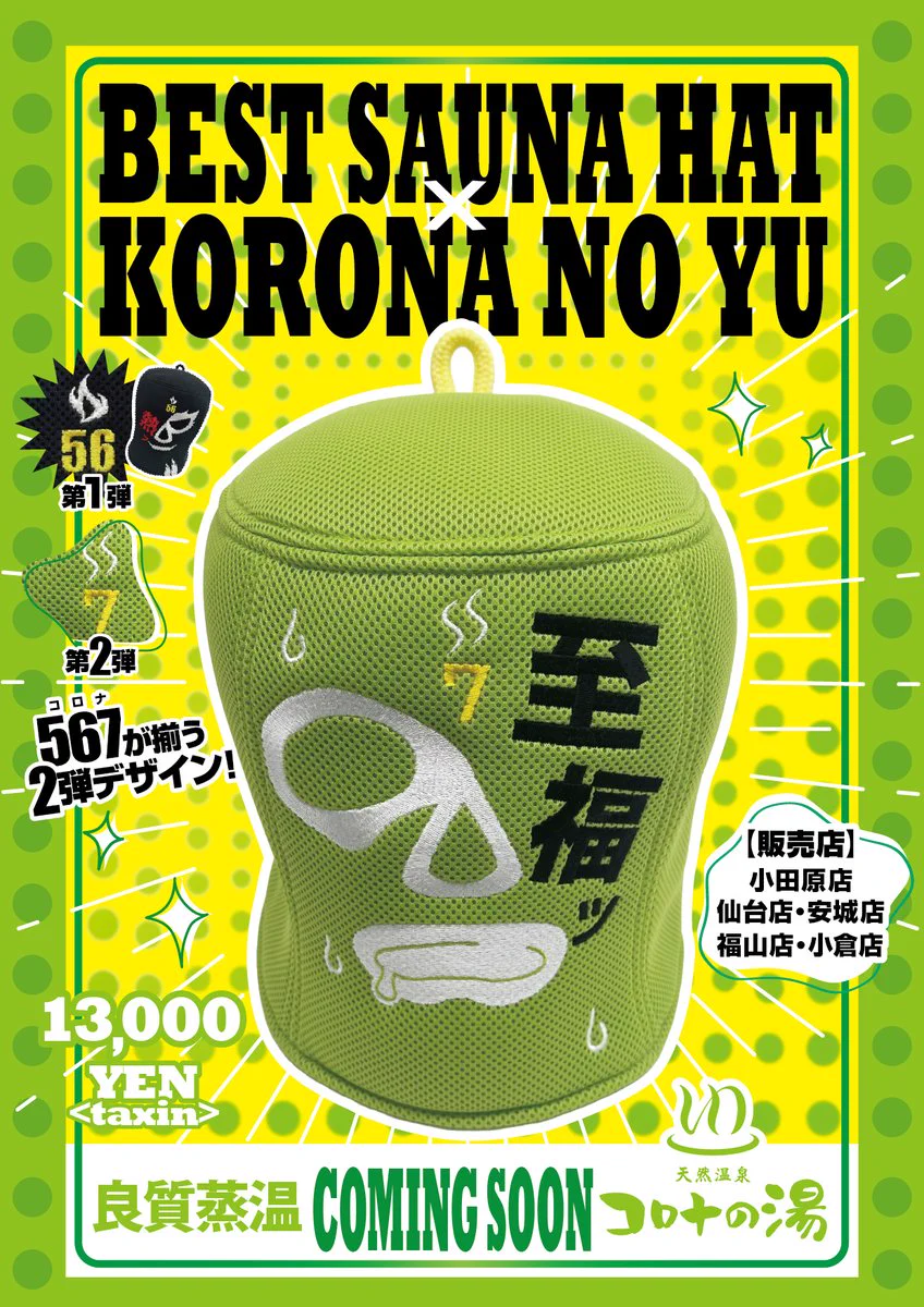 天然温泉コロナの湯【公式】 on X: 