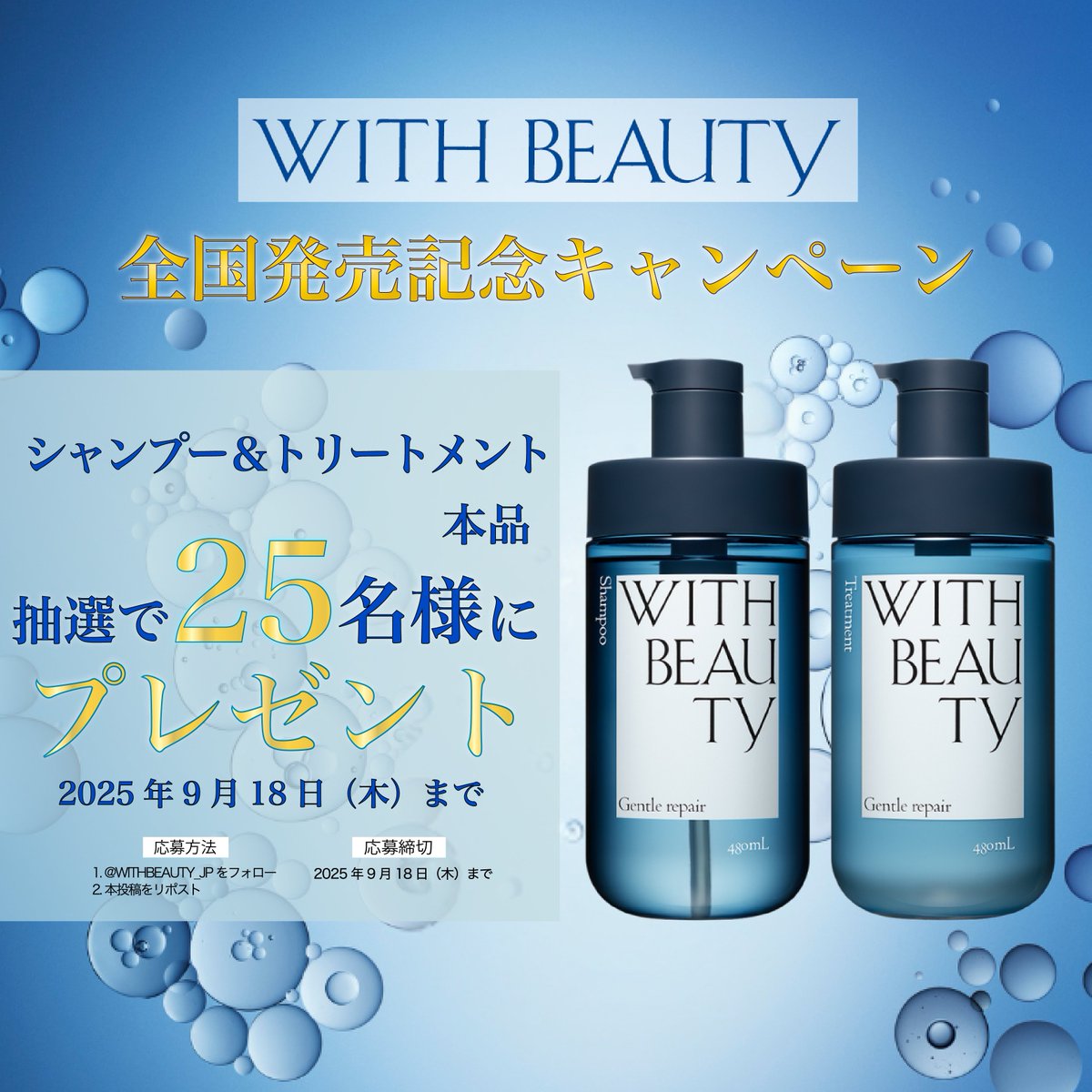 WITH BEAUTY(ウィズビューティ)公式アカウント (@withbeauty_jp) on Twitter photo /
WITH BEAUTY全国発売記念キャンペーン✨
\
抽選で25名様に
WITH BEAUTYの
シャンプー&トリートメントをプレゼント🎁
▼応募方法
①<a href="/WITHBEAUTY_JP/">WITH BEAUTY(ウィズビューティ)公式アカウント</a>をフォロー
②本投稿をリポスト /
WITH BEAUTY全国発売記念キャンペーン✨
\
抽選で25名様に
WITH BEAUTYの
シャンプー&トリートメントをプレゼント🎁
▼応募方法
①<a href="/WITHBEAUTY_JP/">WITH BEAUTY(ウィズビューティ)公式アカウント</a>をフォロー
②本投稿をリポスト