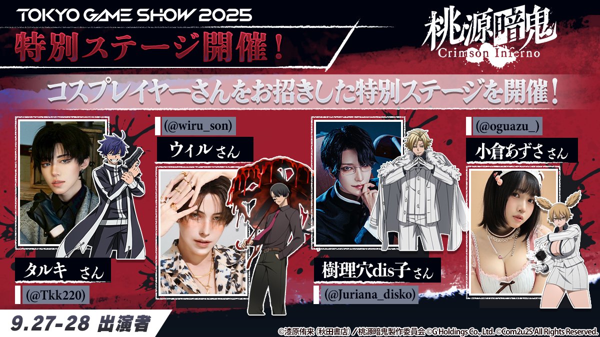⋱TGS特別ステージ追加情報📢⋰

TGSのトウフェル ブースにて
コスプレイヤーさんの
ステージが決定いたしました！

▼出演
タルキ （<a href="/Tkk220/">タルキ🐙</a>）さん
ウィル （<a href="/wiru_son/">ウィル</a>）さん
樹理穴dis子（<a href="/Juriana_disko/">樹理穴dis子💜</a>）さん
小倉あずさ（<a href="/oguazu_/">小倉あずさ🐰🥛新刊通販8/31まで</a>）さん

をお招きした特別ステージを開催いたします✨
