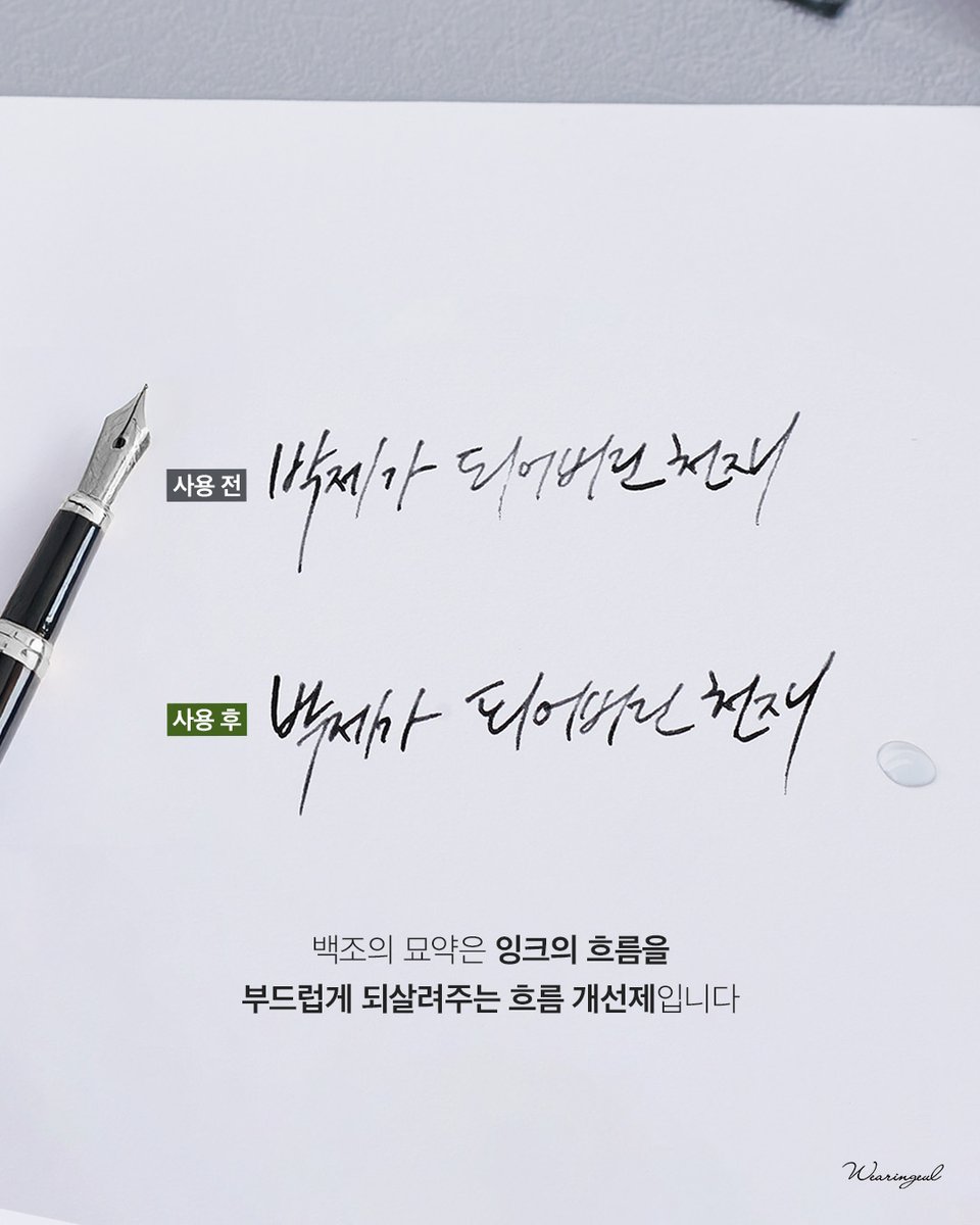 #RT이벤트
박한 잉크를 되살리는 마법의 묘약🔮
「백조의 묘약」 온라인 스토어 OPEN!

묘약의 효과가 궁금하다면?
아래 링크에서 실사용 후기를 만나보세요💬

출시 기념 10% 할인 중!
🔗naver.me/xLs4kBNH

RT 3분께 문학잉크를 드립니다