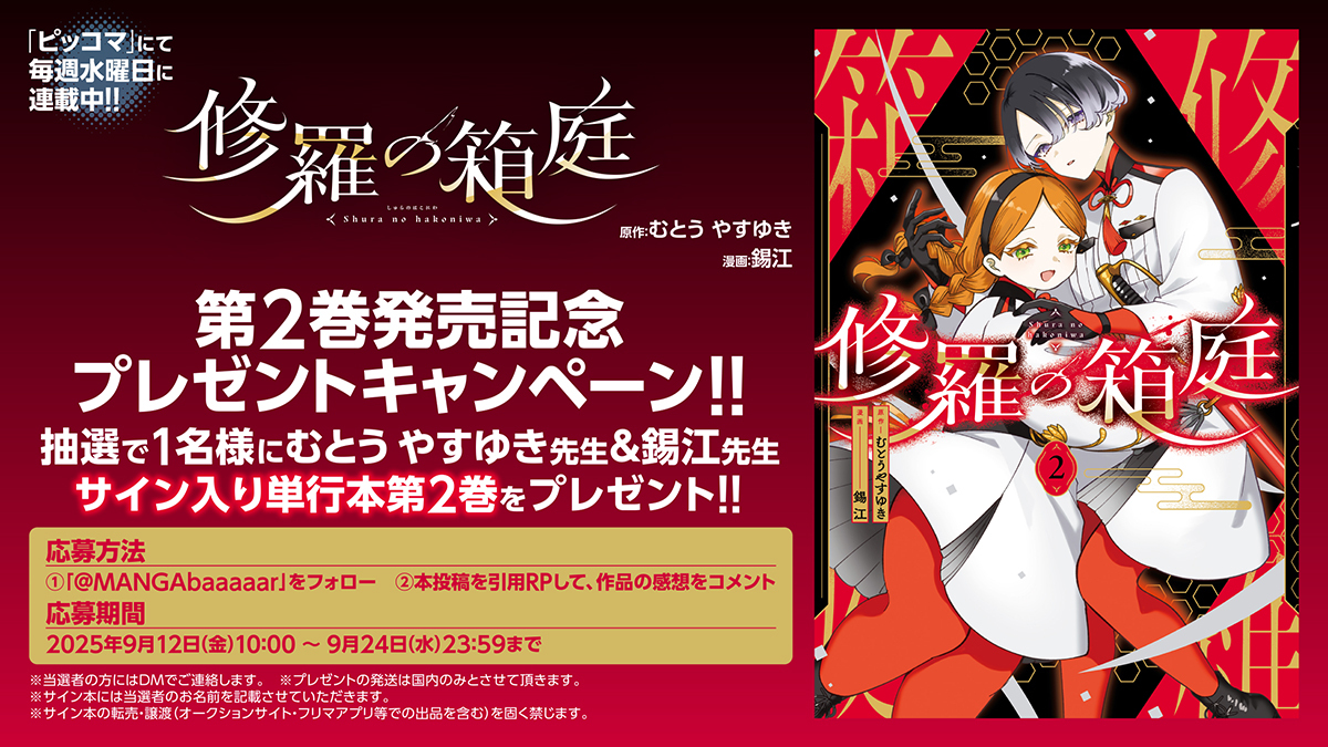 ／
📢『#修羅の箱庭』第2巻発売記念🎊
🎁プレゼントキャンペーン実施中❗
📝最新刊の感想お待ちしておりますバル‼️
＼

第2巻発売を記念して
#むとうやすゆき（<a href="/ippikihitsuji/">むとうやすゆき🖊『修羅の箱庭』②9/12発売</a>）先生＆
#錫江（<a href="/suzuuuue/">錫江🐏【修羅の箱庭② 9/12発売】</a>）先生の
サイン入り最新刊を
抽選で１名様にプレゼント❗🎉