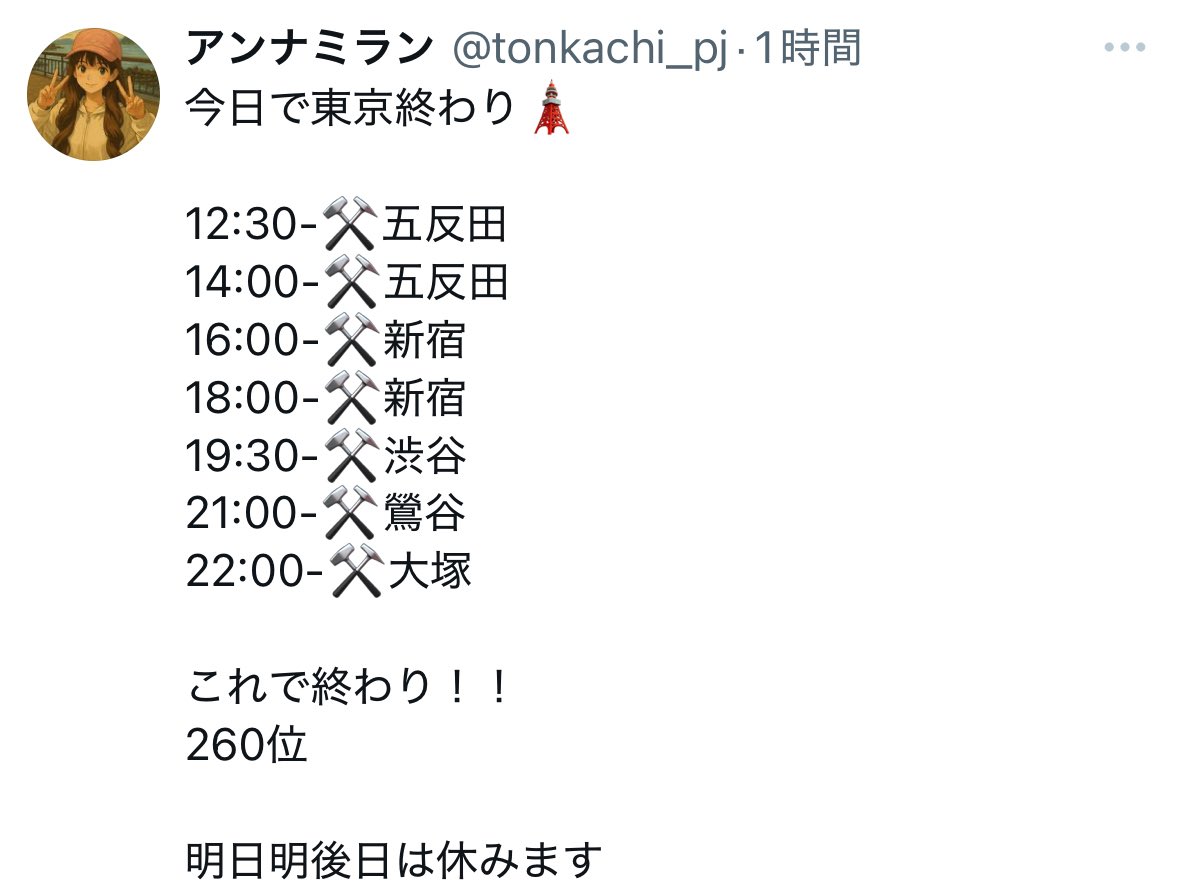 鶯谷→大塚が1時間しかないけど大丈夫？🥹