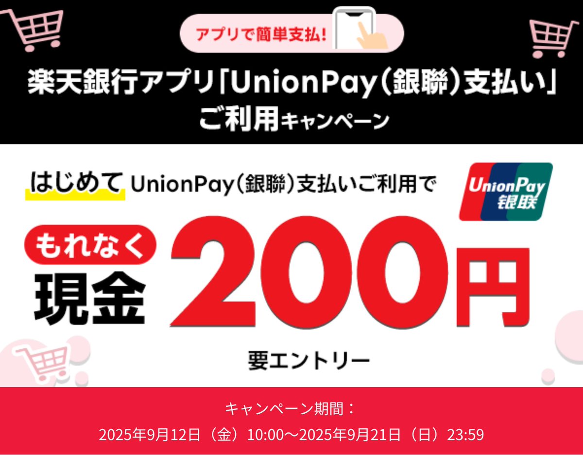 200円プレゼント】楽天銀行アプリ「UnionPay（銀聯）支払い」ご利用キャンペーン - 楽天銀行 https://t.co/8hlMTTVEds