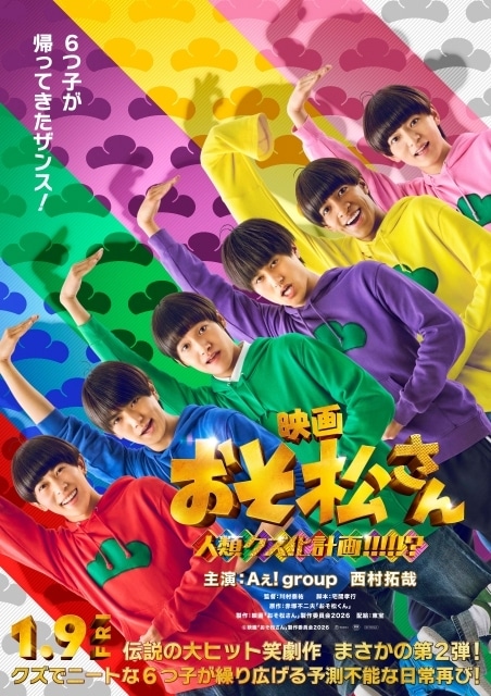 実写映画第2弾『おそ松さん 人類クズ化計画!!!!!?』2026年1月9日公開