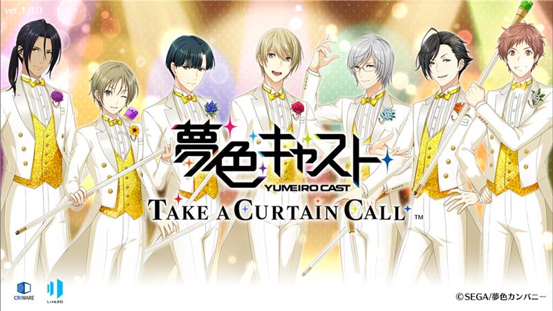 夢色キャスト TAKE A CURTAIN CALL』販売は2025年9月29日まで！ App