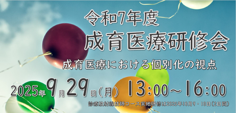 【医師、看護師、診療放射線技師、薬剤師、医療を志す学生対象】
《締切間近：9月17日（水）まで!!》
9月29日（月）「令和7年度 成育医療研修会」開催。
医療職だけでなく、興味のある皆さまもご参加いただけます。
後日アーカイブ配信もございます。詳細、申込はこちら↓
 ncchd.go.jp/news/2025/0701…