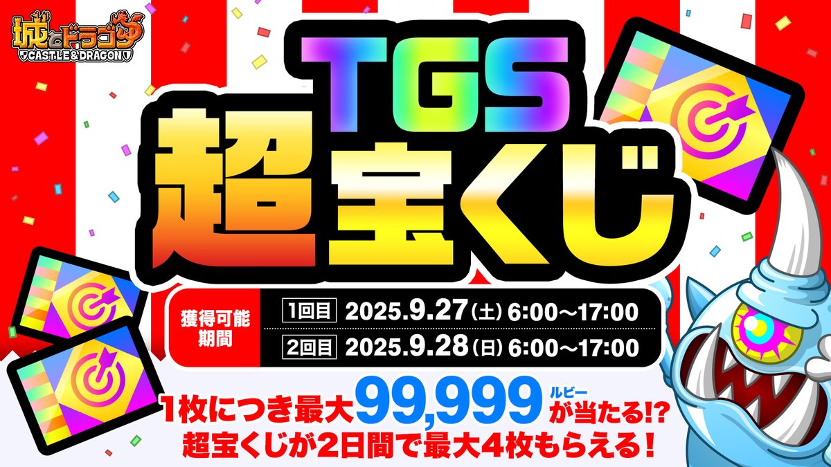 shirotodoragon's tweet photo. 【予告】

／
1枚で最大99,999ルビーが当たる
TGS超宝くじ🎟️
＼

9月27日(土)、28日(日)限定で登場！
両日ともゲーム内のミッションで1枚、会場で1枚獲得でき、2日間で最大4枚もらえちゃうだす～！
#城ドラ #城ドラTGSフェス #TGS2025

先取り情報を動画でチェック↓
https://t.co/UyPzpE7Jq4 https://t.co/r0lrFQDxor