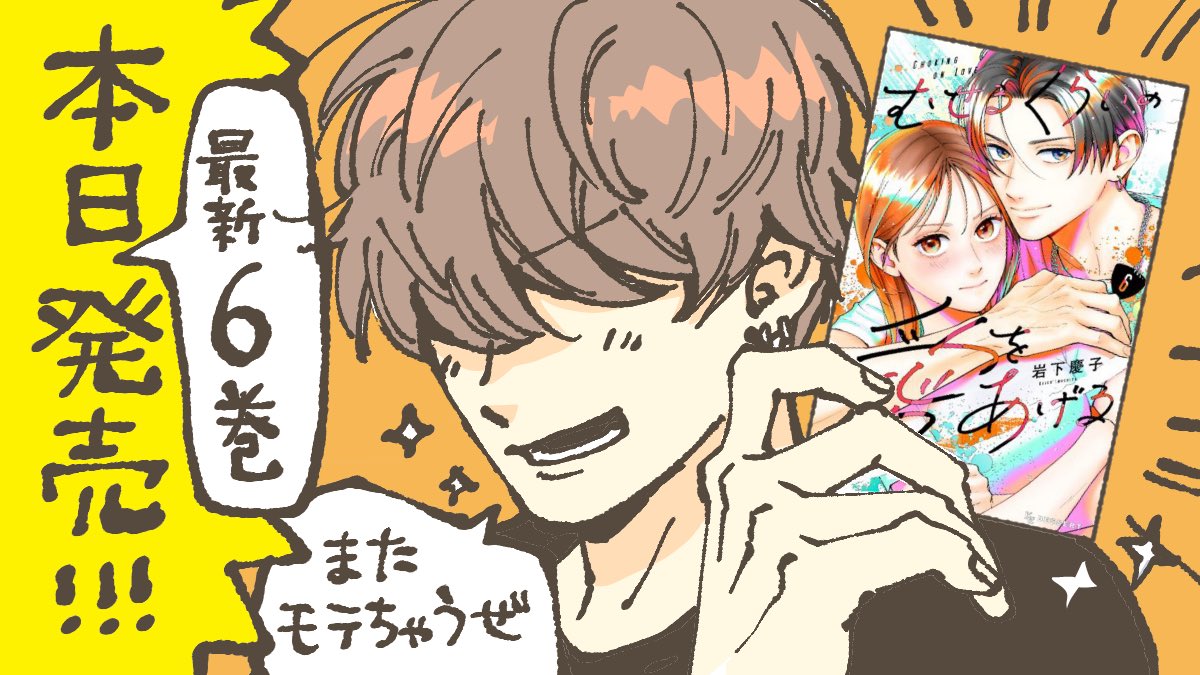 【最新刊🎸】

本日　#むせるくらいの愛をあげる
最新⑥巻発売日です🙏🧡

全てのキャラクターにとって転換期になる⑥巻、ここまでをずっと描きたかったので
嬉しいですが寂しくもあります。

皆様どうぞよろしくお願いします🙌

#PANTERANEGRA
#むせ愛