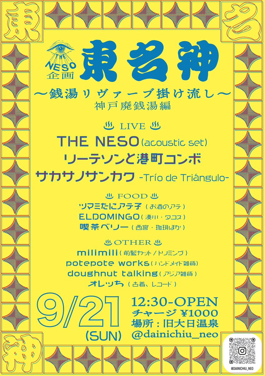 次回は廃銭湯でアコースティックver!色々レアなイベントです

◆東名神〜銭湯リヴァーブ掛け流し〜神戸廃銭湯編

9/21（日）12:30-OPEN
チャージ¥1000@旧大日温泉

LIVE
THE NESO(acoustic set)
リーテソンと港町コンボ
サカサノサンカク-Trío de Triángulo-

出店色々あり〼！