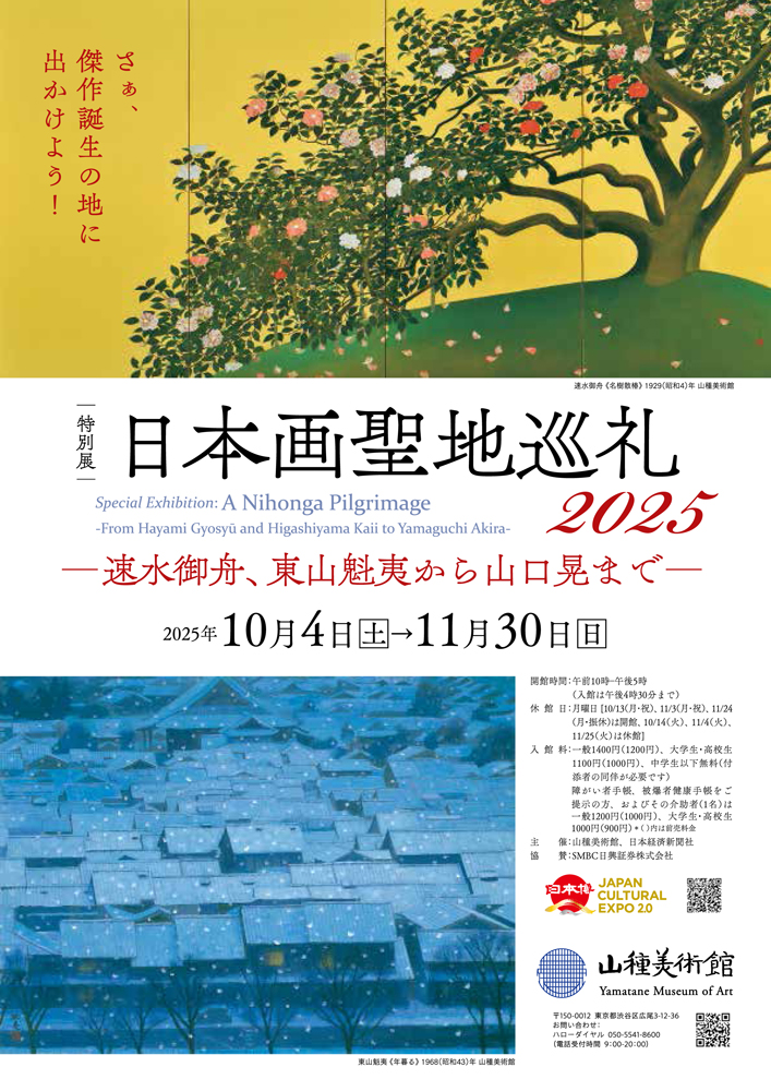 10/4(土)開幕！ 【特別展】日本画聖地巡礼2025ー速水御舟、東山魁夷