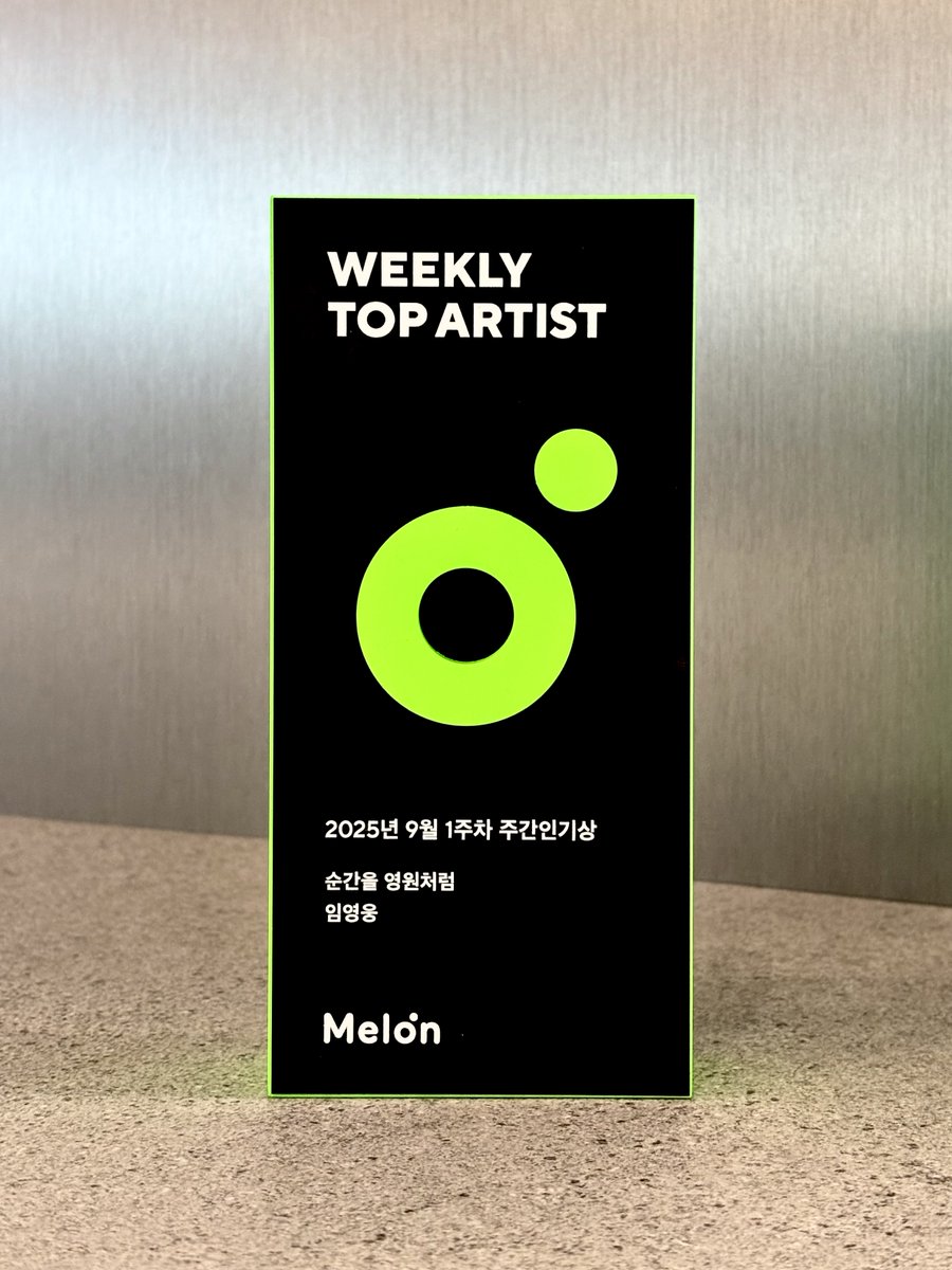 9월 1주차 ‘멜론 #주간인기상’ 🏆
띵동 - !
주간인기상 트로피 도착!

영웅시대 덕분에 주간인기상 1위 💙 ₊ ˊ˗
#임영웅 의 #순간을_영원처럼
첫 번째 수상을 축하드립니다~🎉

트로피는 아티스트에게 직접 전달됩니다.

🔗이번 주도 수상 도전
kko.kakao.com/LNh6MIpXLB

#limyoungwoong
