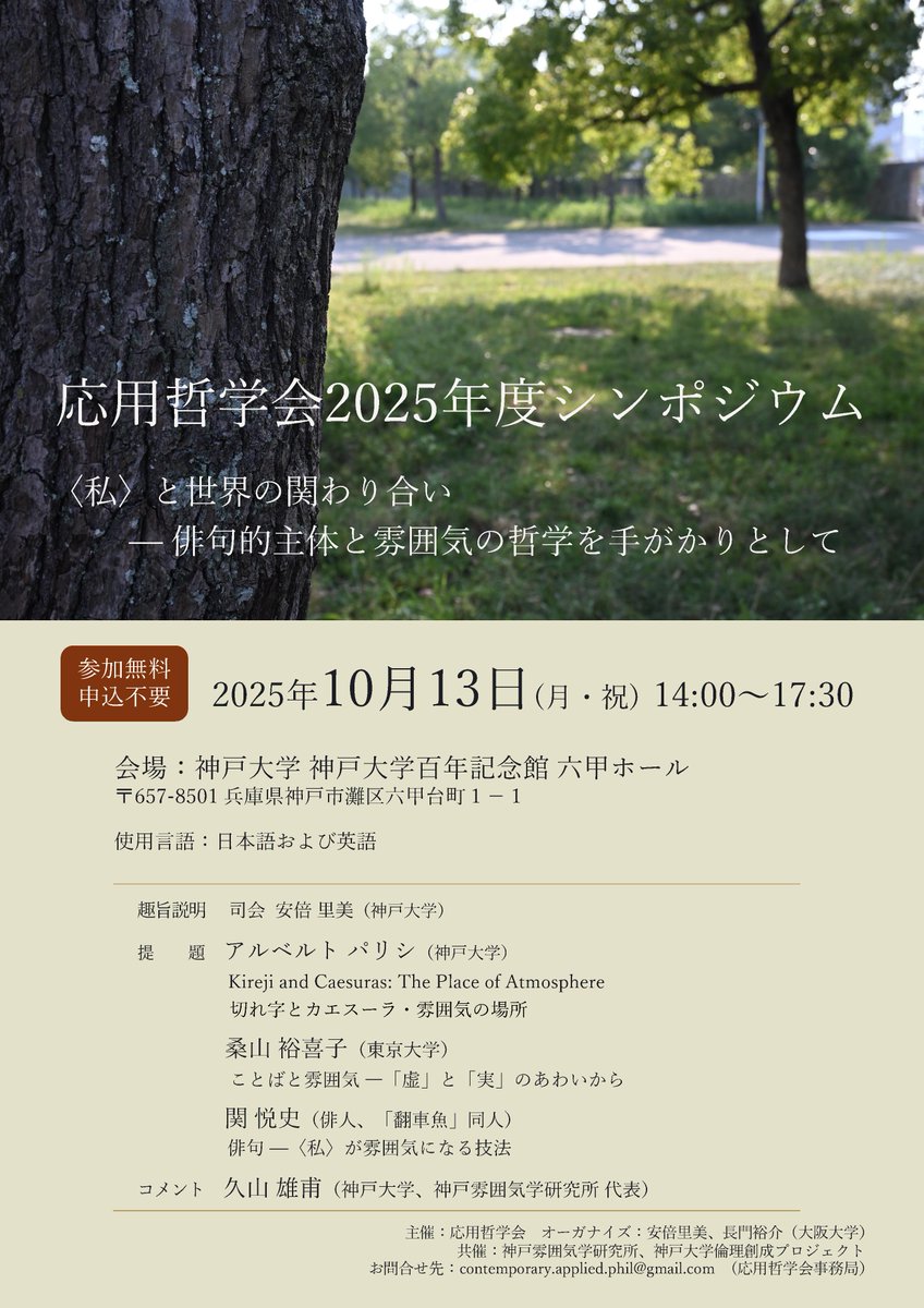 応用哲学会 2025年度シンポジウム
〈私〉と世界の関わり合い—俳句的主体と雰囲気の哲学を手がかりとして—
・日時：2025年10月13日（月・祝）
・場所：神戸大学百年記念館 六甲ホール
・登壇者：アルベルト・パリシ、桑山 裕喜子、関 悦史、久山雄甫
詳細はウェブサイトにて：jacap.org/2025/09/07/%e5…