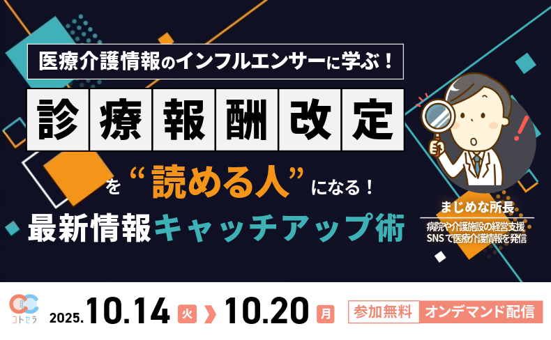 cotocellar's tweet image. 【参加無料】コトセラウェビナー
『医療介護情報のインフルエンサーに学ぶ！診療報酬改定を“読める人”になる！最新情報キャッチアップ術』
講師は、毎朝【医療介護データクイズ 】でお馴染み！
まじめな所長さん（@iryokaigodb)✨

🎬7日間オンデマンド配信
📅10/14（火）10:00～10/20（月）23：55…